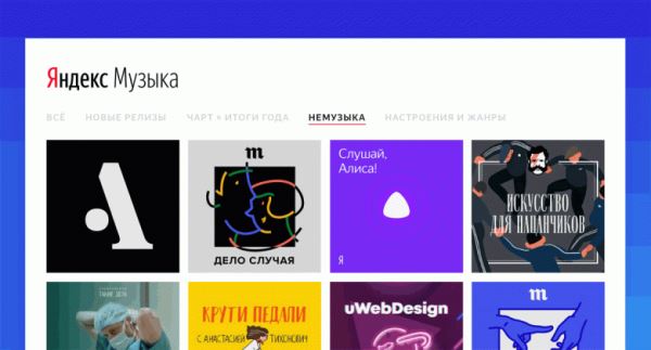 В «Яндекс.Музыке» появилась «Немузыка»