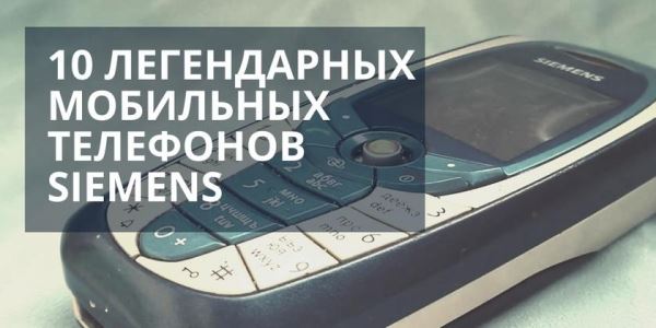 <br />
					10 легендарных мобильных телефонов Siemens<br />
				